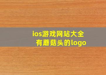 ios游戏网站大全 有蘑菇头的logo